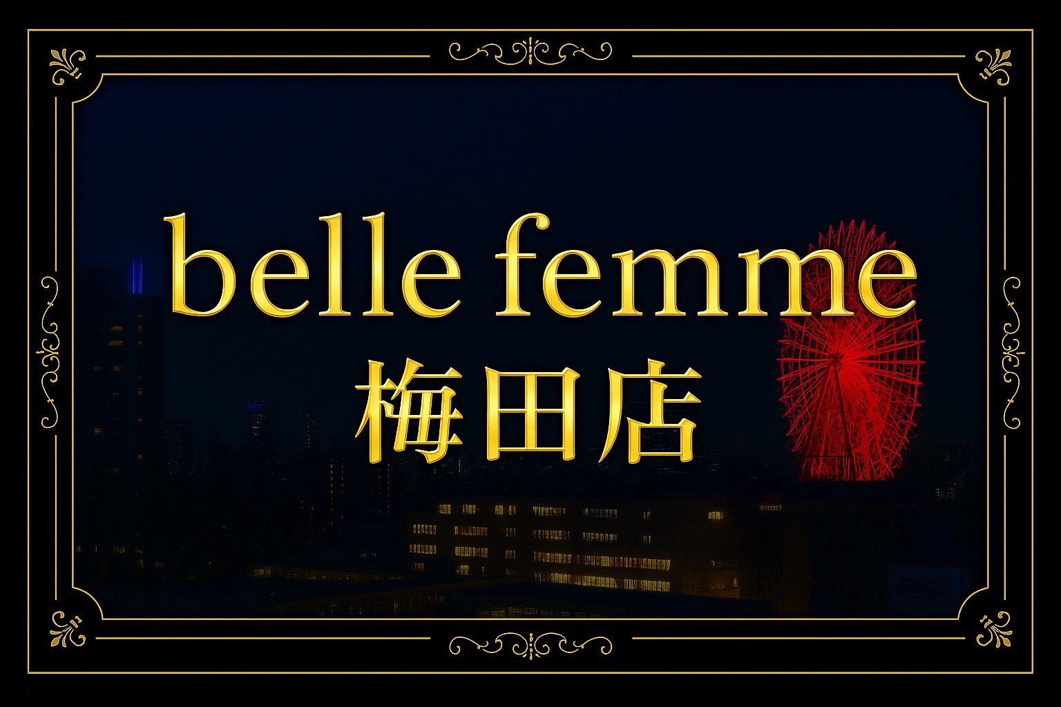 梅田 BelleFemme